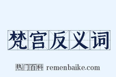 梵宫反义词是什么意思的图片